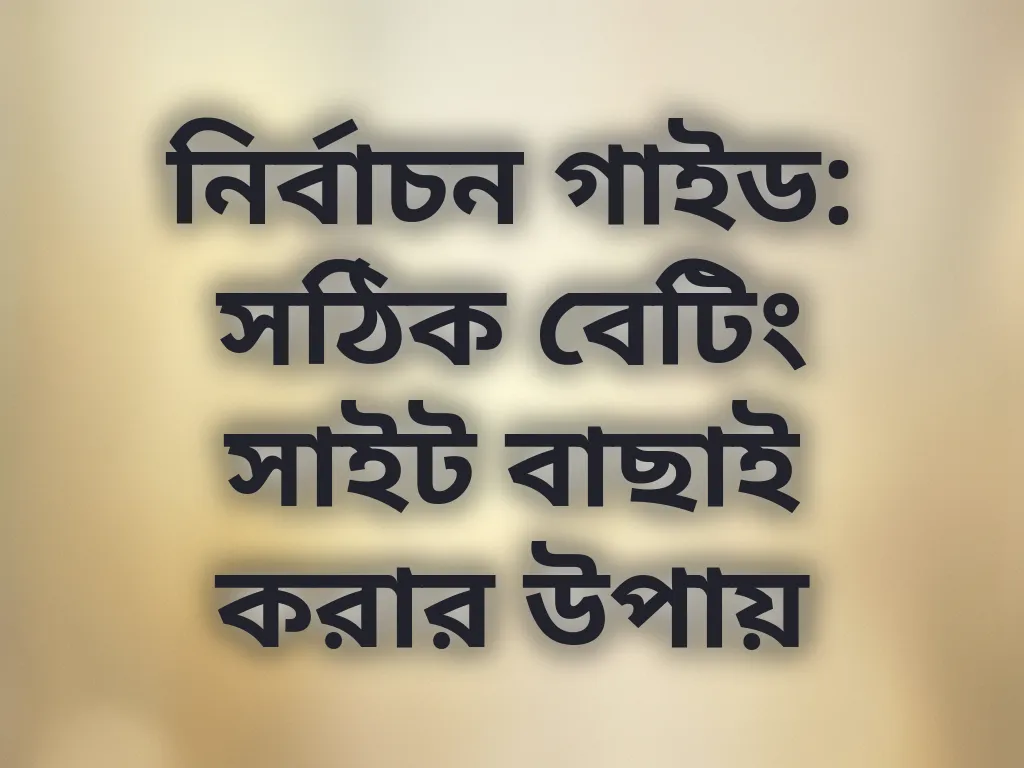 সাইট বাছাই গাইড