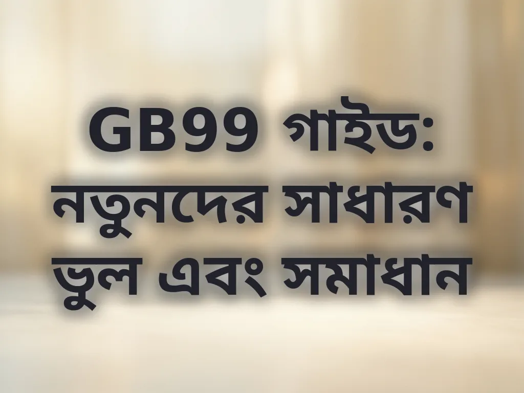নতুনদের সাধারণ ভুল