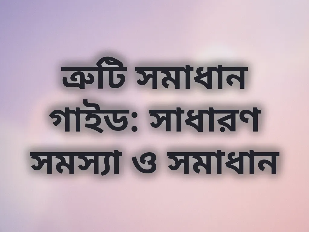 ত্রুটি সমাধান গাইড